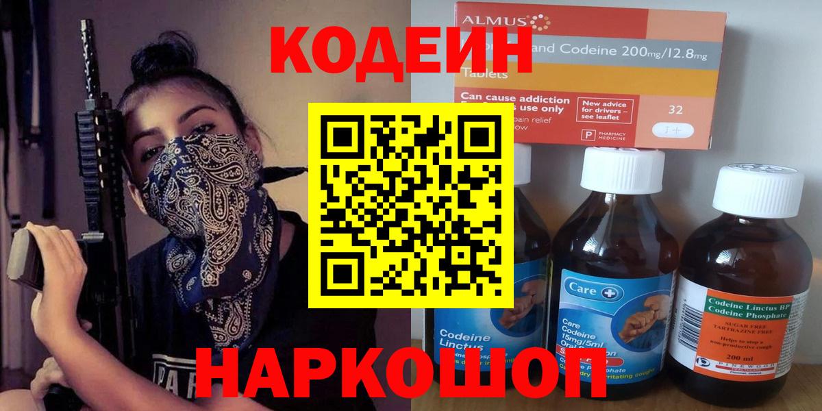 Кодеин напиток Lean (лин)  Вход с VPN  Ступино 